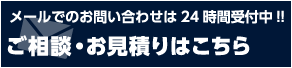 メールでのお問い合わせは24時間受付中!!ご相談・お見積りはこちら